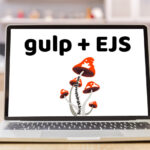 gulp4 + EJS でウェブサイトをパーツ化して修正の手間を少なくする